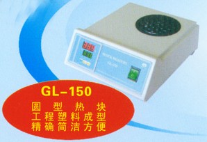 GL-150微量恒溫器（幹浴恒溫器）