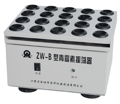 ZW-B型青黴素振蕩器