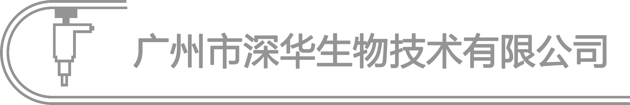 廣州市国产福利网生物技術有限公司